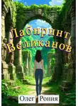 Олег Рония - Лабиринт великанов
