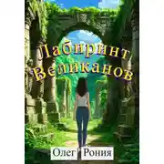 Постер книги Лабиринт великанов