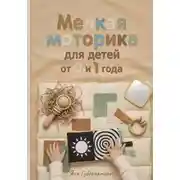 Постер книги Мелкая моторика для детей от 0 до 1 года