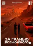 Юрий Кривоногов - За гранью возможного. Том 2