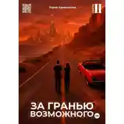 Постер книги За гранью возможного. Том 2