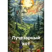 Постер книги Лучезарный кот