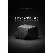 Постер книги Неуважение. Разложение