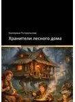 Погорельская Екатерина - Хранители лесного дома
