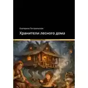 Постер книги Хранители лесного дома