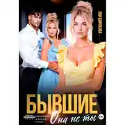Постер книги Бывшие. Она не ты