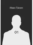 Иван Панин - 01