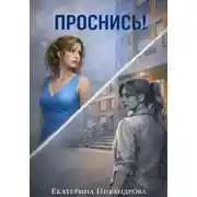 Постер книги Проснись!