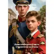 Постер книги Душа альбатроса 2 часть. Становление мужчины