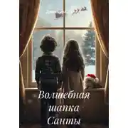 Постер книги Волшебная шапка Санты