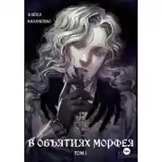 Постер книги В объятиях Морфея