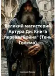 Анатолий Леонов - Отец Феона. Тень Голема