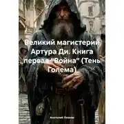Постер книги Отец Феона. Тень Голема
