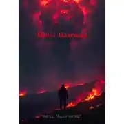 Постер книги Пепел Надежды