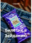 С Ансет - Билетик в Зейданию