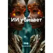 Постер книги ИИ убивает