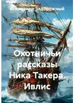 Александр Задорожный - Охотничьи рассказы Ника Такера. Ивлис