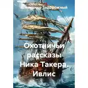 Постер книги Охотничьи рассказы Ника Такера. Ивлис