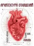 Алекс Винчи - Архитектура отношений или «Почему опять?» Как выбирать любовь