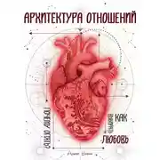 Постер книги Архитектура отношений или «Почему опять?» Как выбирать любовь