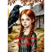 Постер книги Ведьмина внучка