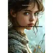 Постер книги Стихотворения 16-ти летней Девочки