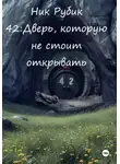 Ник Рубик - 42: Дверь, которую не стоило открывать