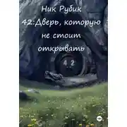 Постер книги 42: Дверь, которую не стоило открывать