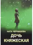 Ната Чернышева - Дочь княжеская