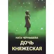 Постер книги Дочь княжеская