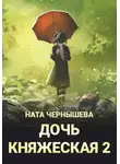 Ната Чернышева - Дочь княжеская 2