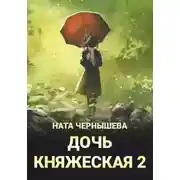 Постер книги Дочь княжеская 2