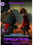 Александр Соколюк - Предатель