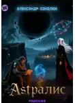 Александр Соколюк - Астралис