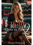 Игорь Некрасов - Вулкан Капитал: Орал на Работе 2. 18+