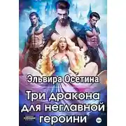 Постер книги Три дракона для неглавной героини 1