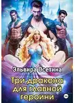 Эльвира Осетина - Три дракона для главной героини 2