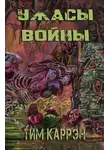 Тим Каррен - Ужасы войны
