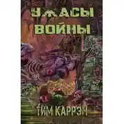 Постер книги Ужасы войны