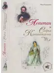  Иван Евдокимов - Левитан и Софья Кувшинникова