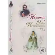 Постер книги Левитан и Софья Кувшинникова