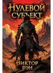 Виктор Рэн - Нулевой Субъект