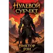 Постер книги Нулевой Субъект