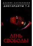Данияр Сугралинов - Дисгардиум 7.2. День свободы