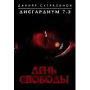 Постер книги Дисгардиум 7.2. День свободы