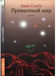 Хван Согён - Привычный мир