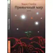 Постер книги Привычный мир
