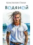 Константин Паули - Водяной