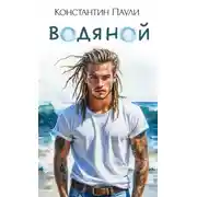 Постер книги Водяной