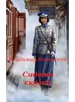 Владислав Кузнецов - Сидовы сказки